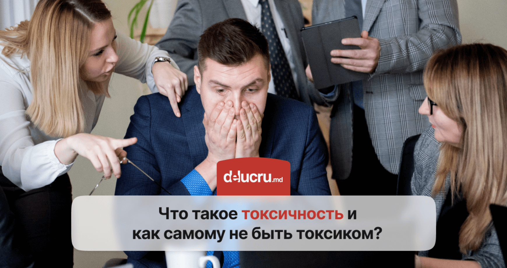 Токсичные сотрудники: что делать с теми, кто мешает работать