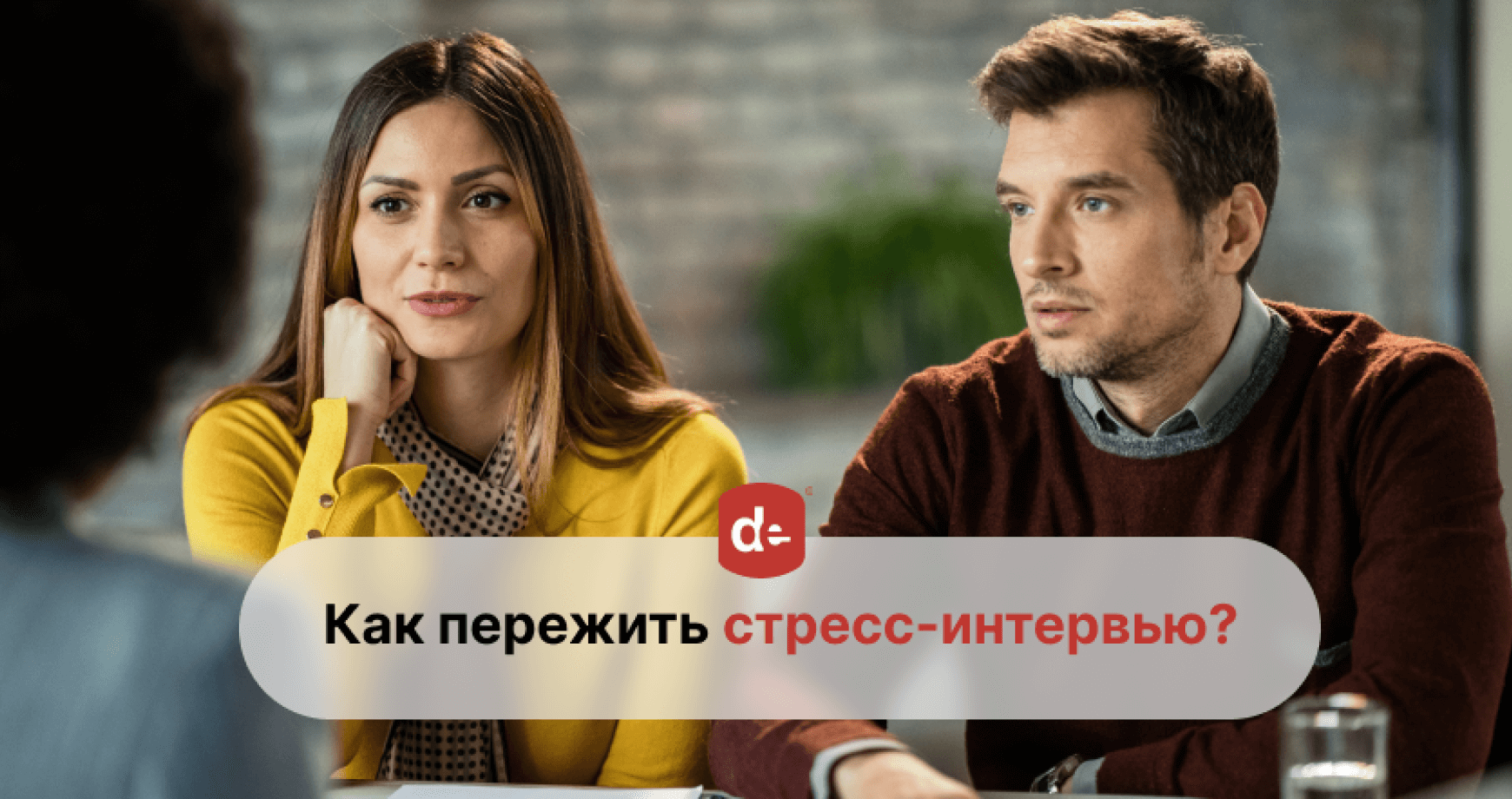 Стресс - интервью: что это, как проводится и как пережить