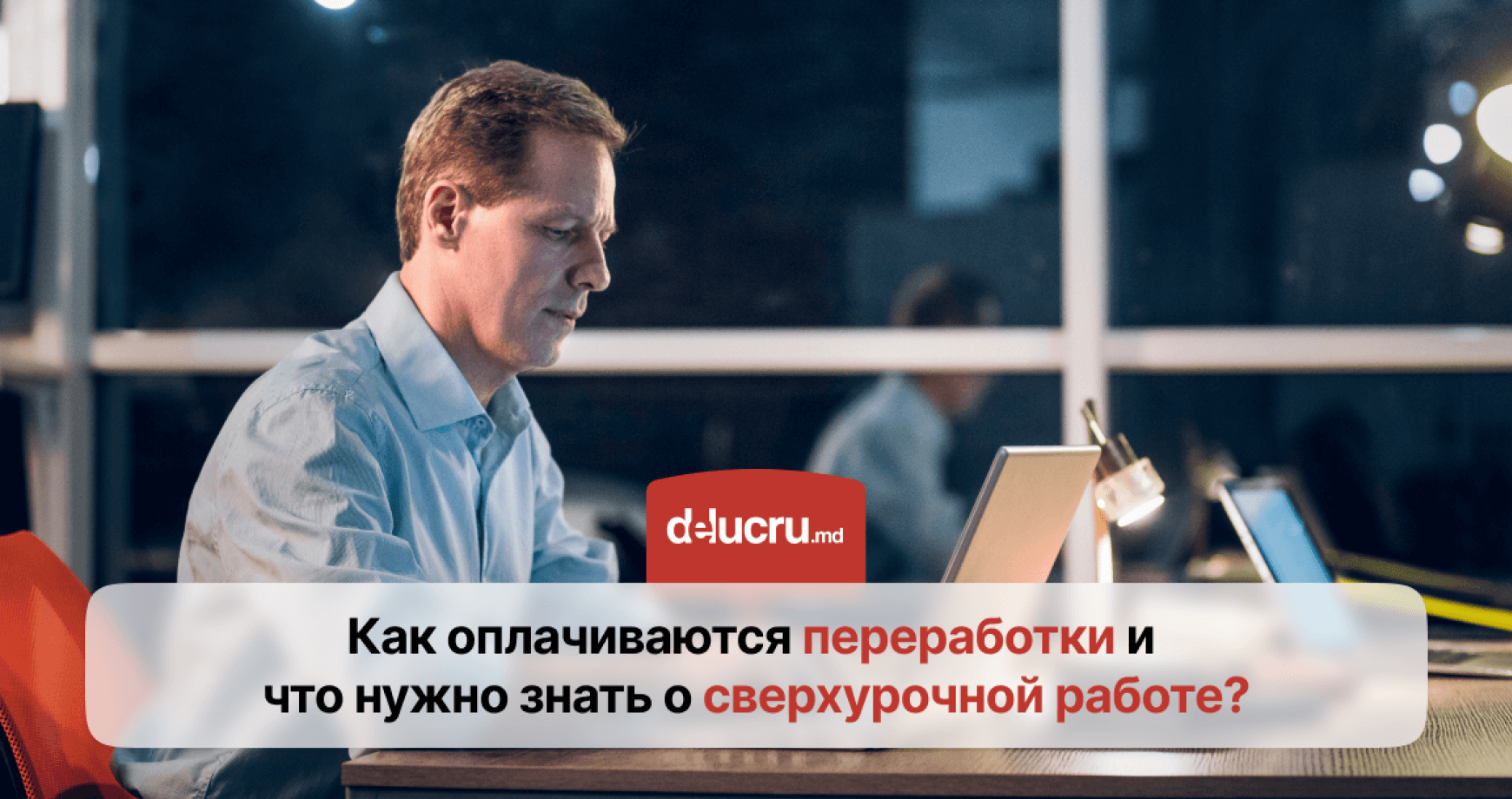 Как оплачивается сверхурочная работа в Молдове?