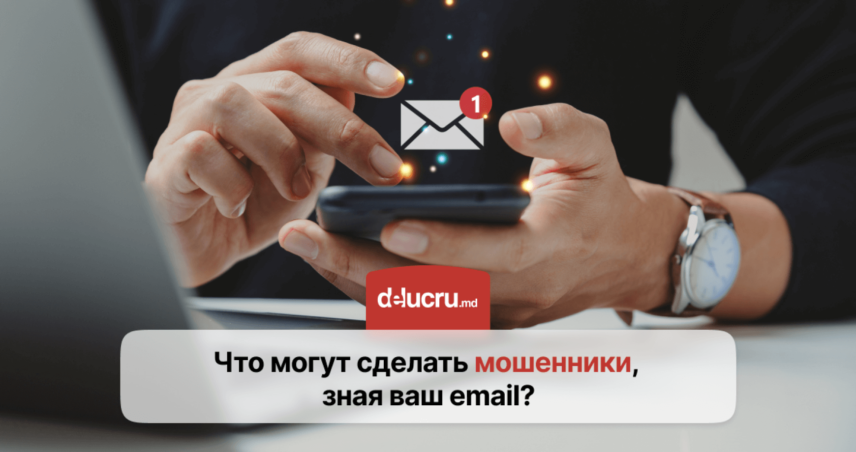 Как обезопасить свою электронную почту от мошенников?