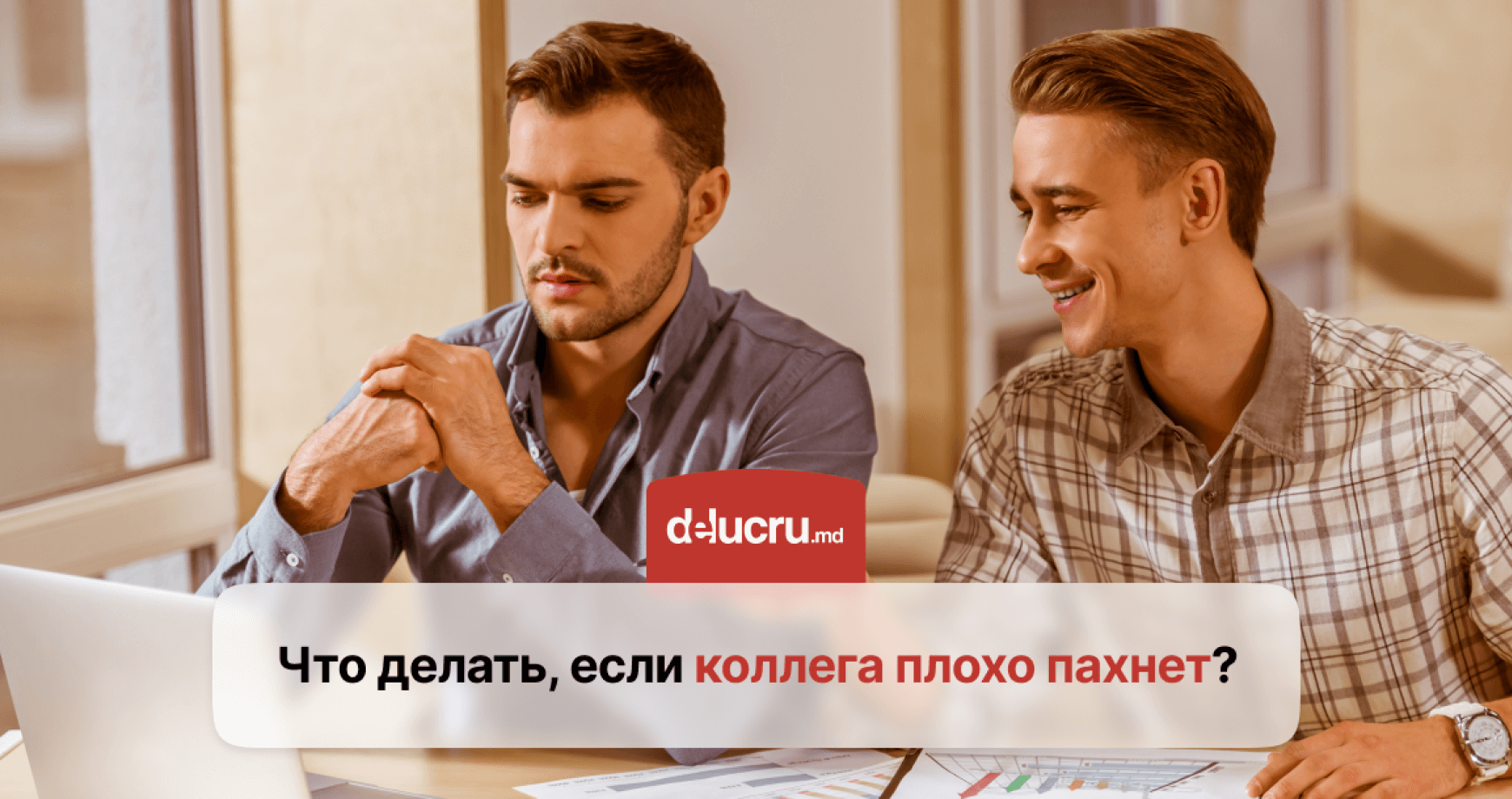 Коллега по офису плохо пахнет? Как решить эту деликатную проблему