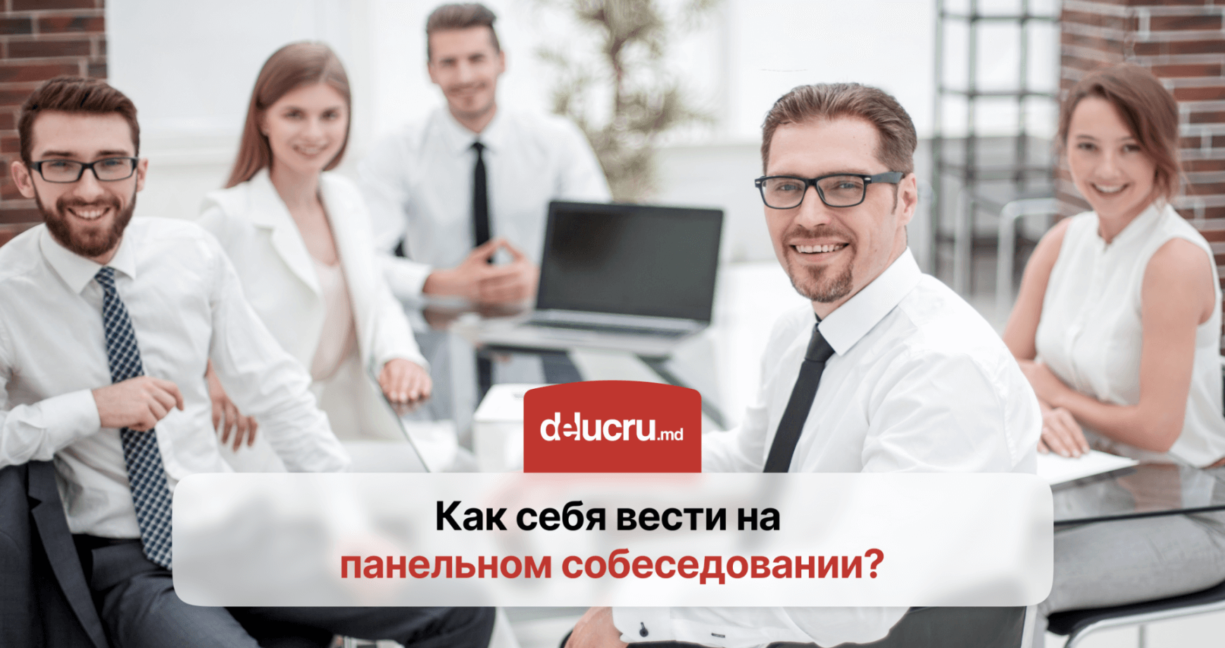 Как проявить себя на панельном интервью?