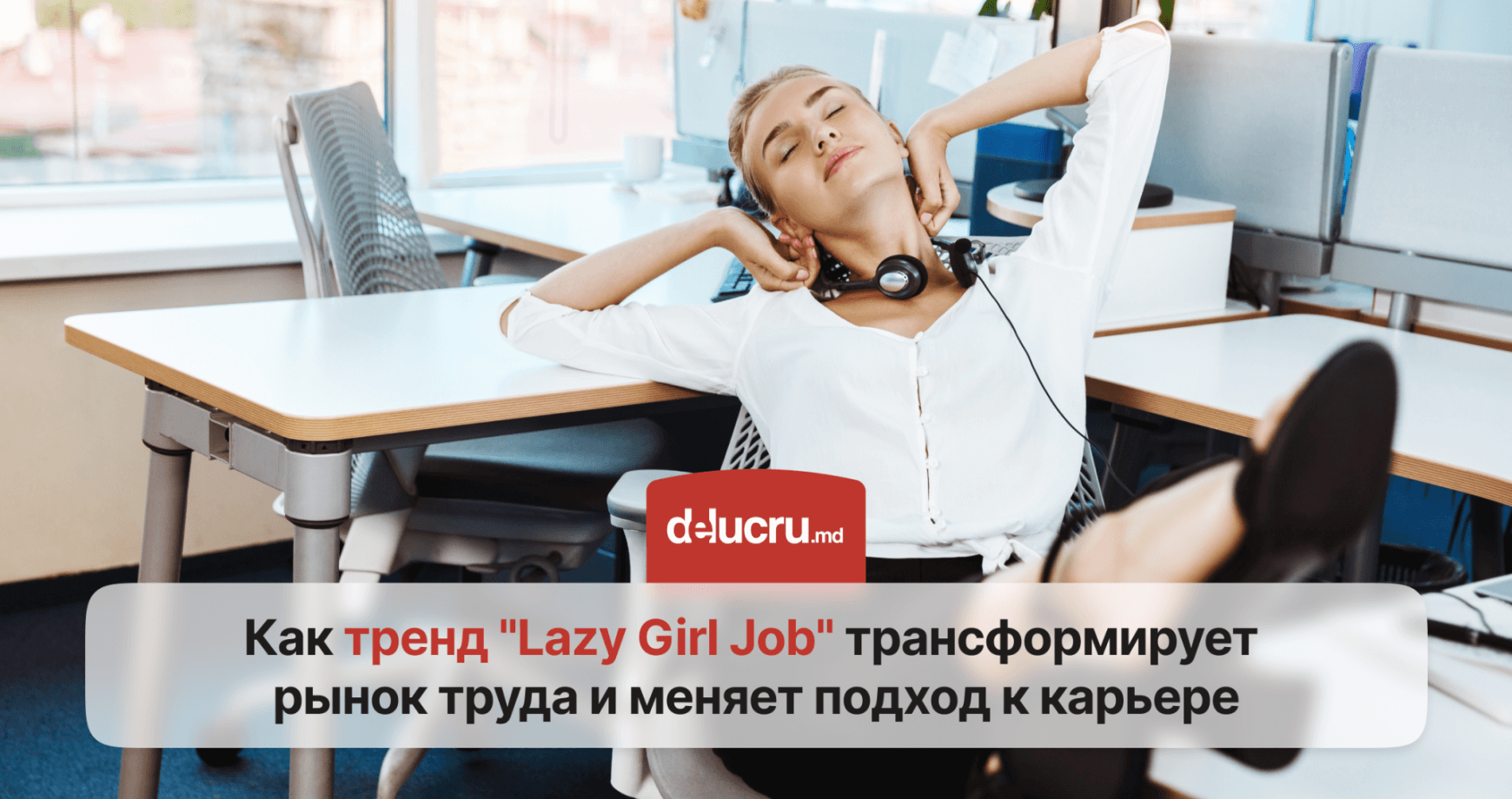 Lazy Girl Job: что это за тренд и как он влияет на рынок труда?