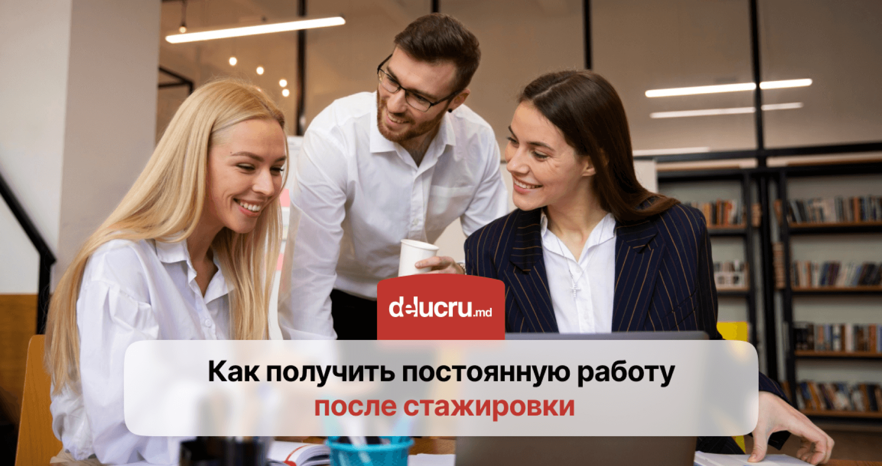 Как получить постоянную работу после стажировки