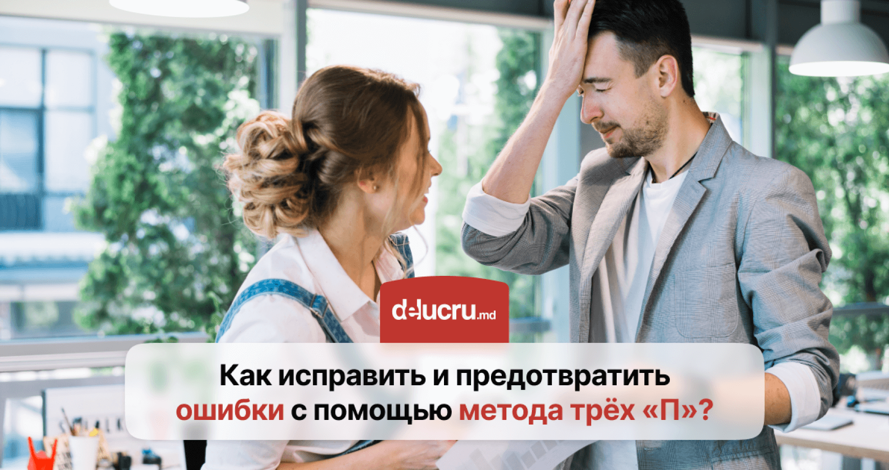 Метод трёх «П»: как справиться с любой ошибкой?