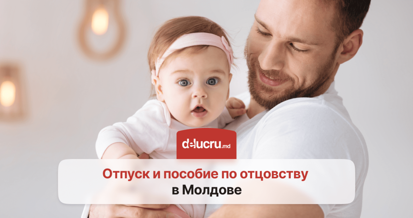 Отпуск и пособие по отцовству в Молдове