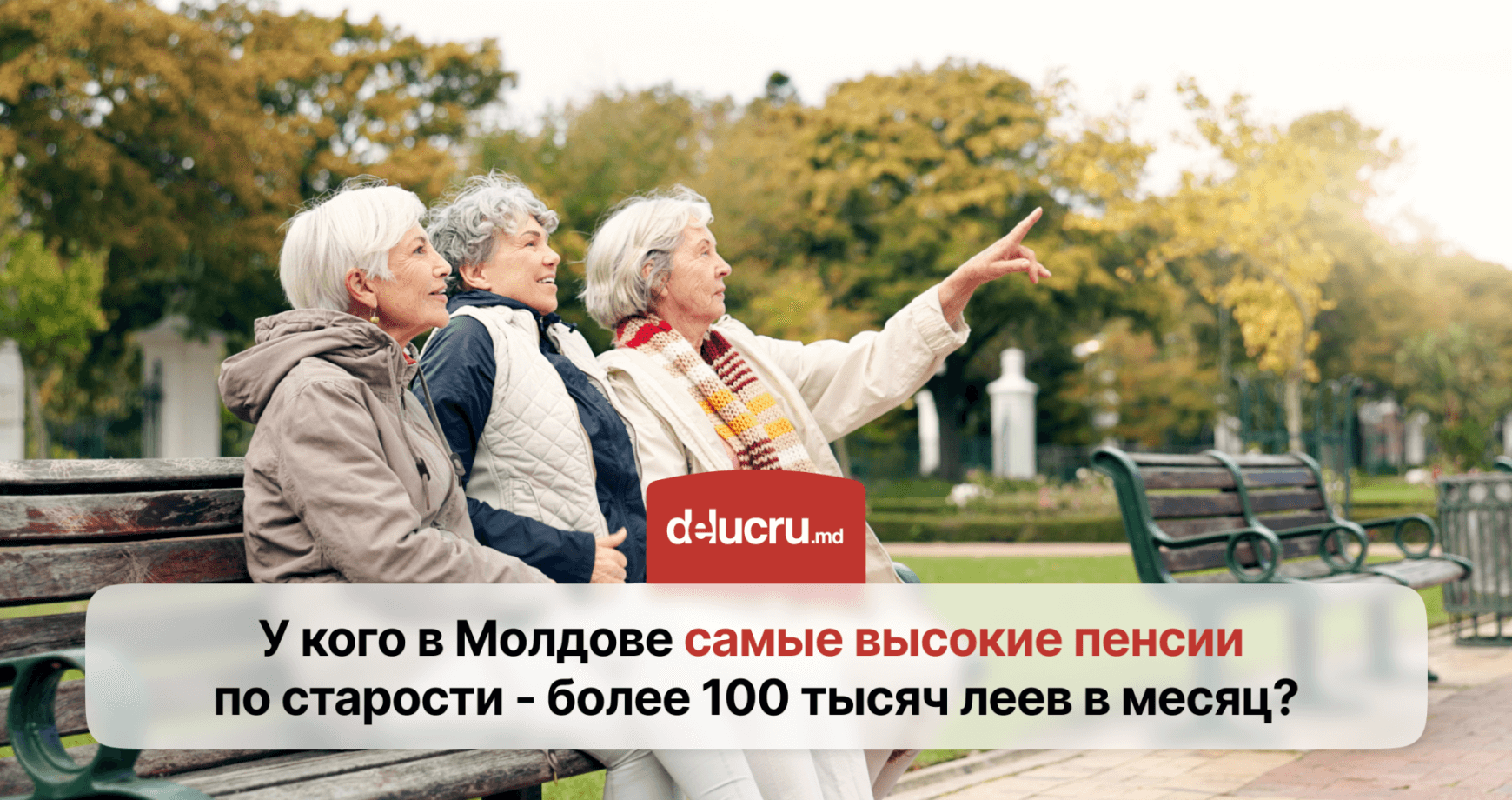 Кто в Молдове получает пенсию свыше 100 тысяч леев?