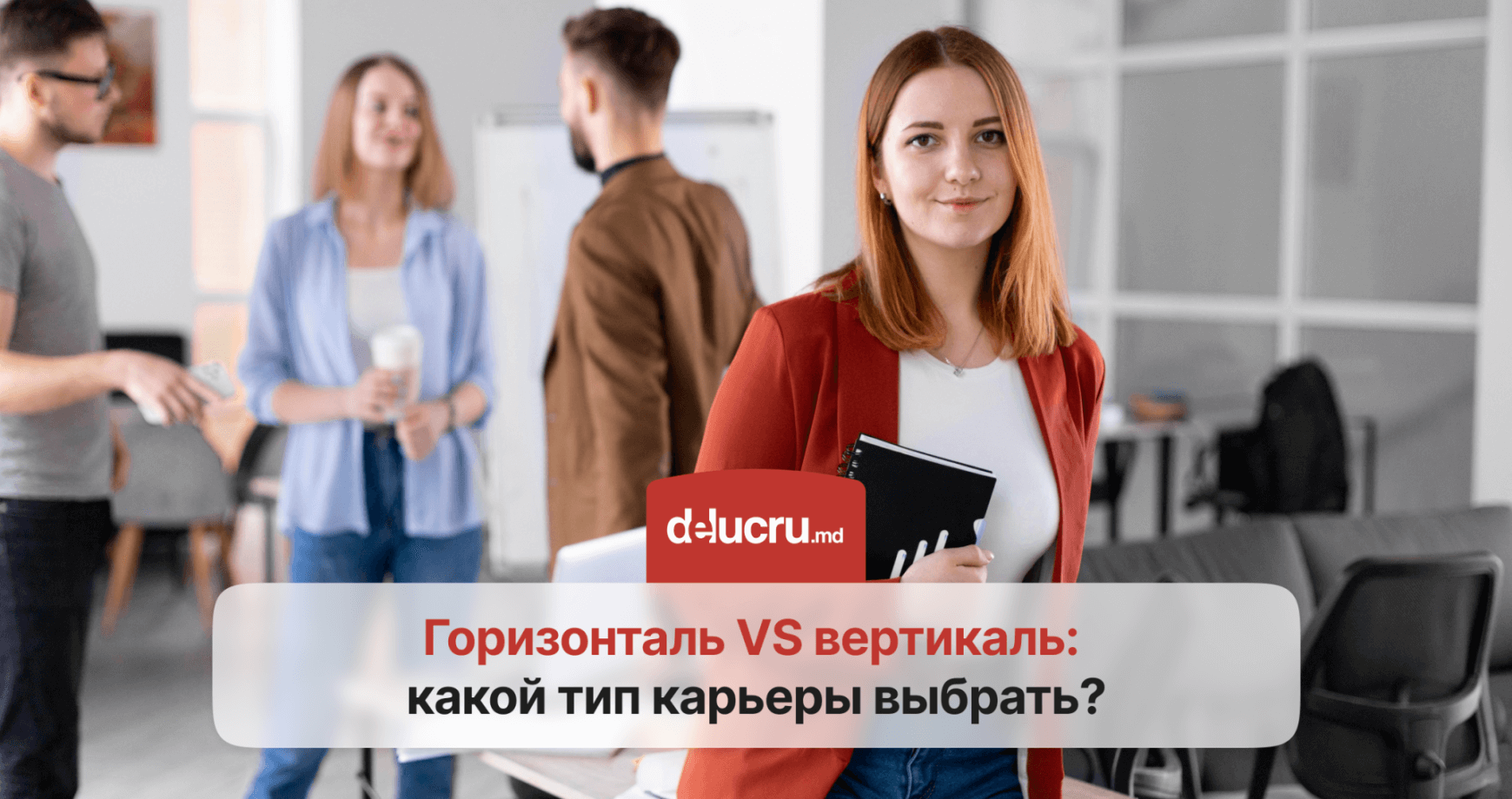 Горизонтальная и вертикальная карьера: что выбрать для успеха?