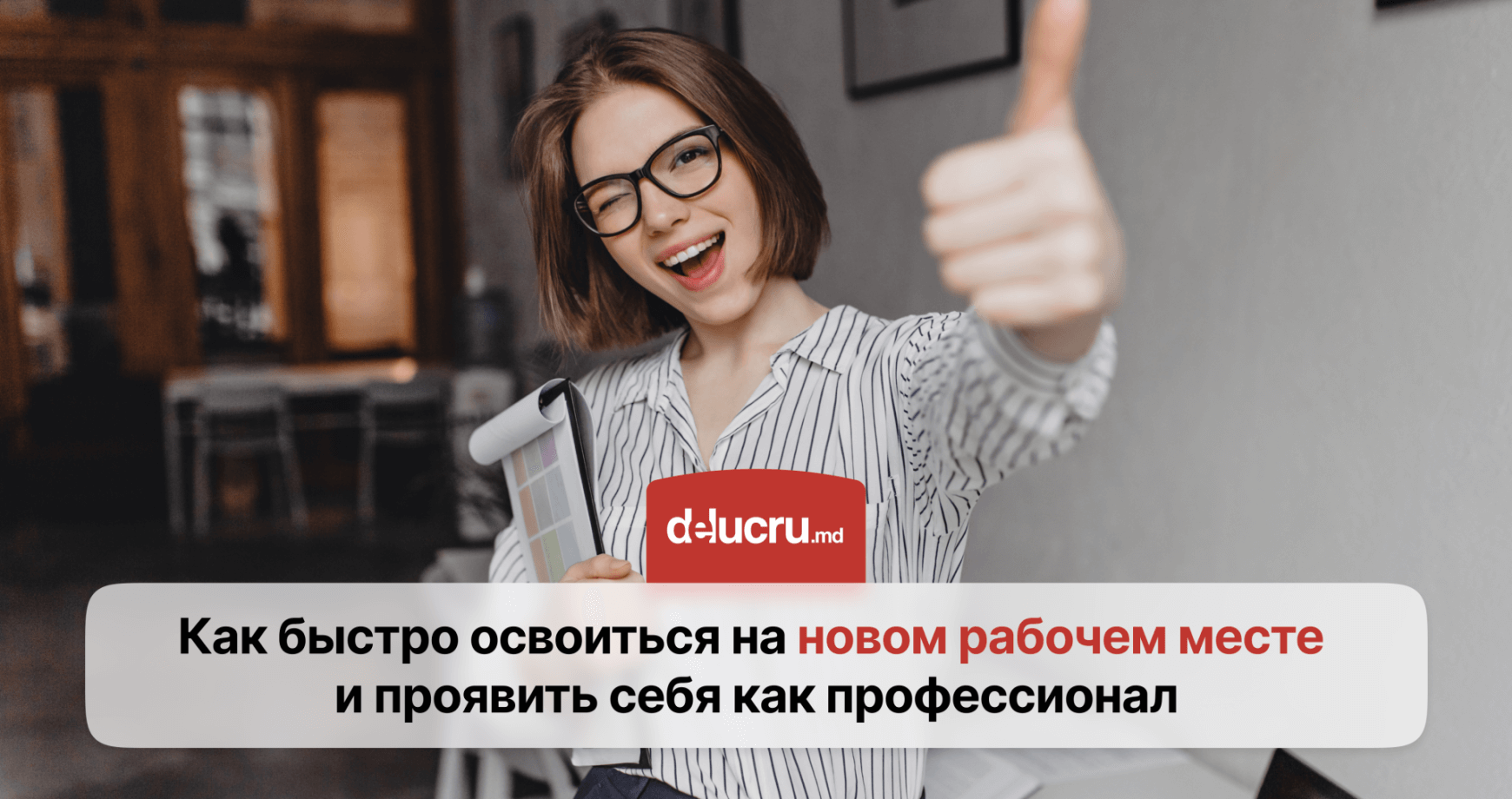 Первые дни на новой работе: как правильно себя вести?