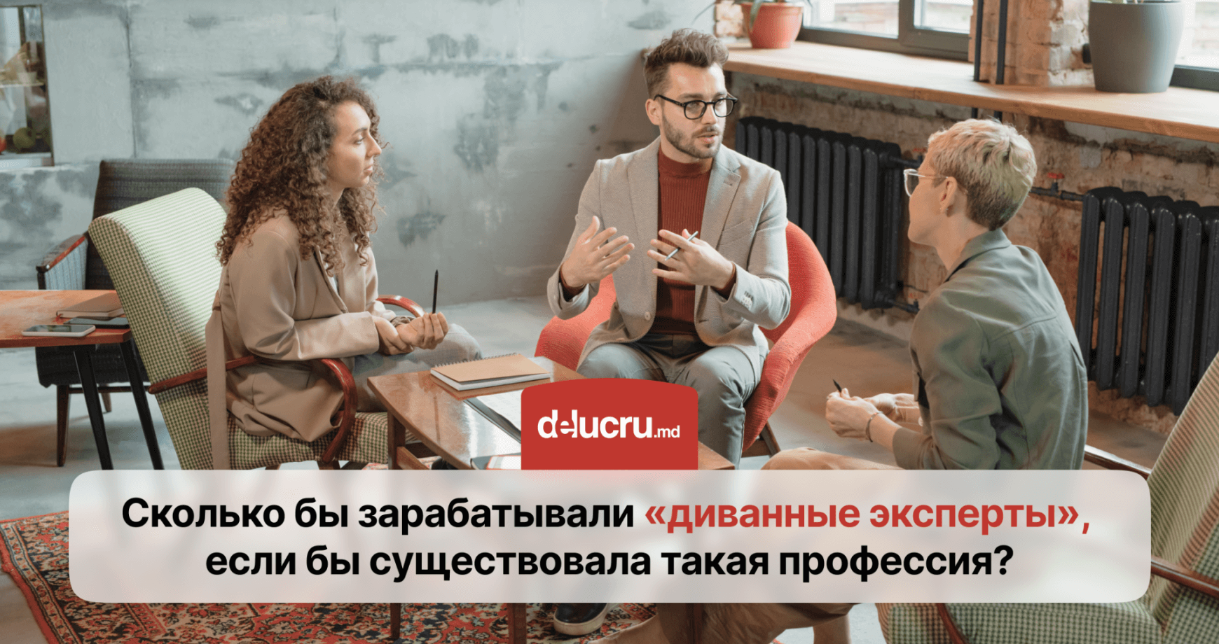 Что, если бы «диванные эксперты» стали профессией?