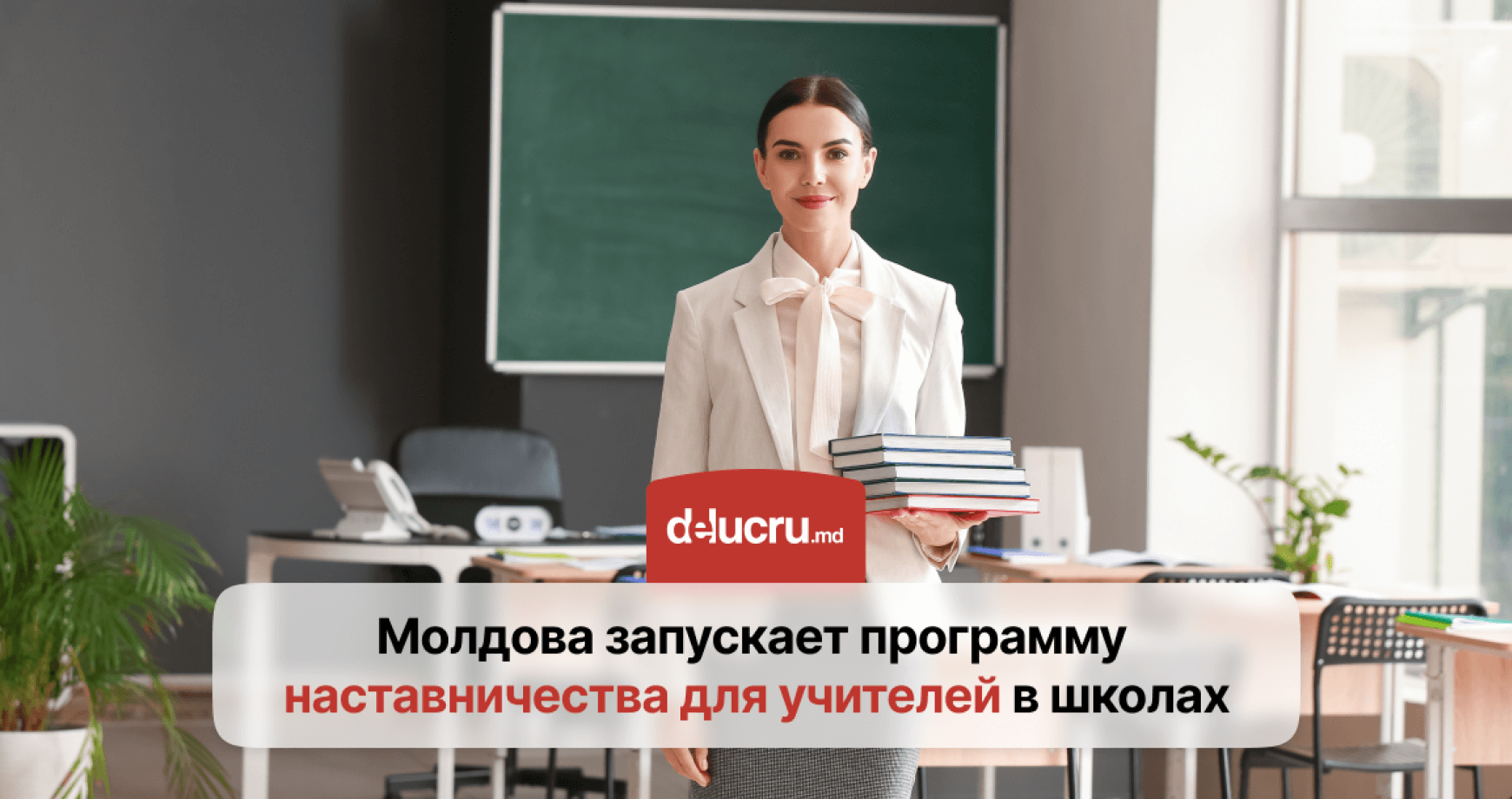 В школах Молдовы появятся наставники для учителей