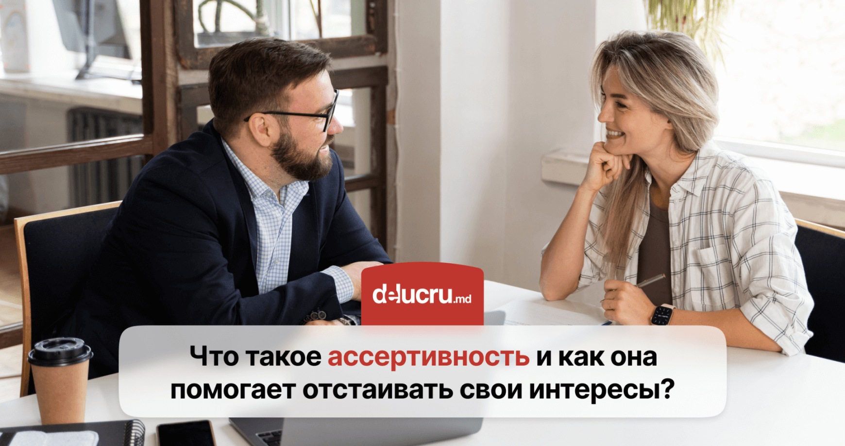 Ассертивность = успех: как добиваться своего без конфликтов?