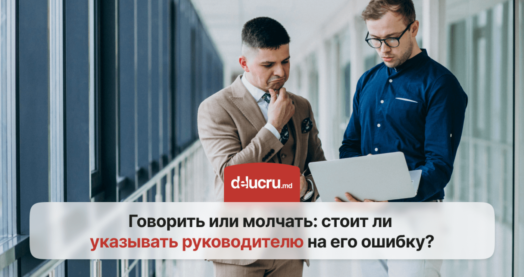 Как правильно сообщить руководителю о его ошибке?