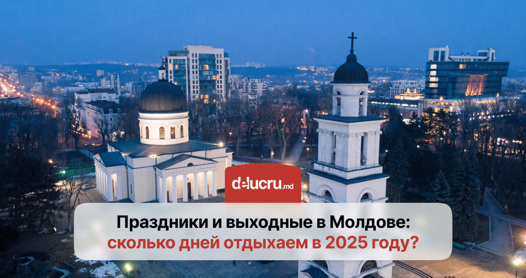 Сколько дополнительных выходных будет в Молдове в 2025 году?