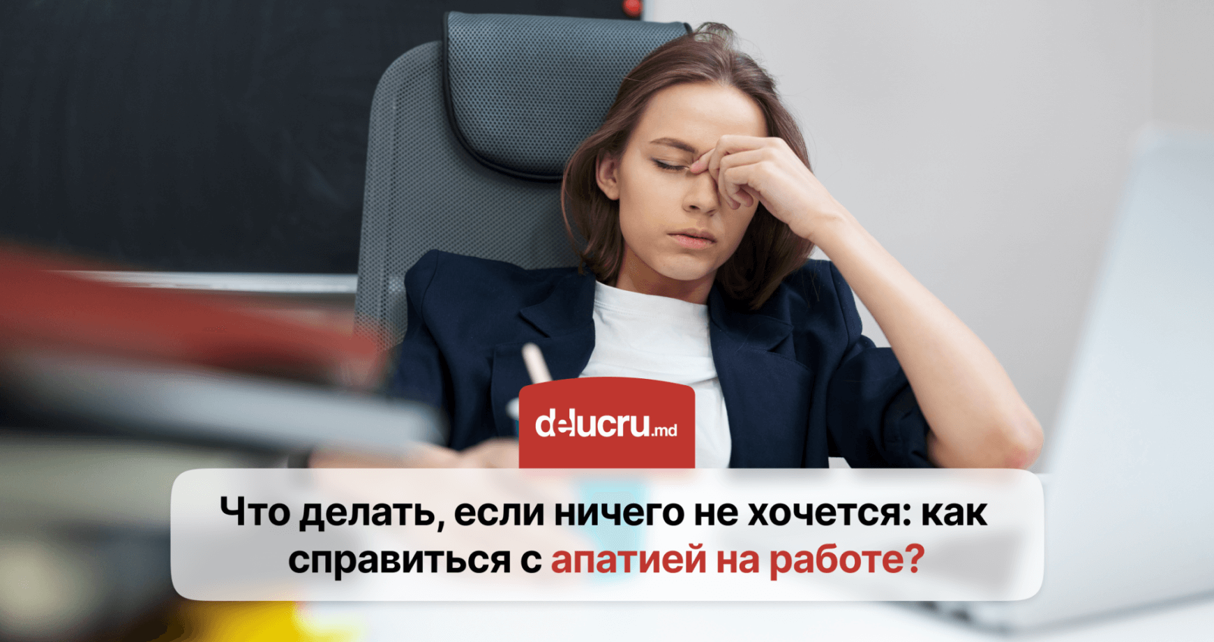 Как преодолеть апатию и вернуть продуктивность в работе?