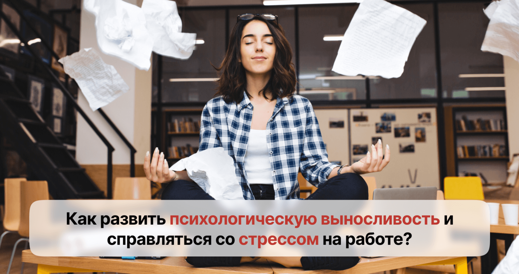 Психологическая выносливость: что это и зачем она нужна в работе