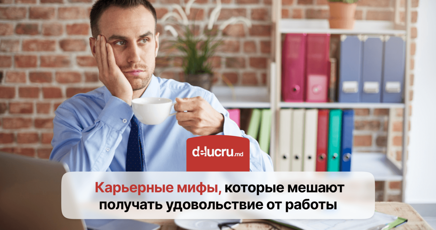 Карьерные мифы, которые мешают получать удовольствие от работы