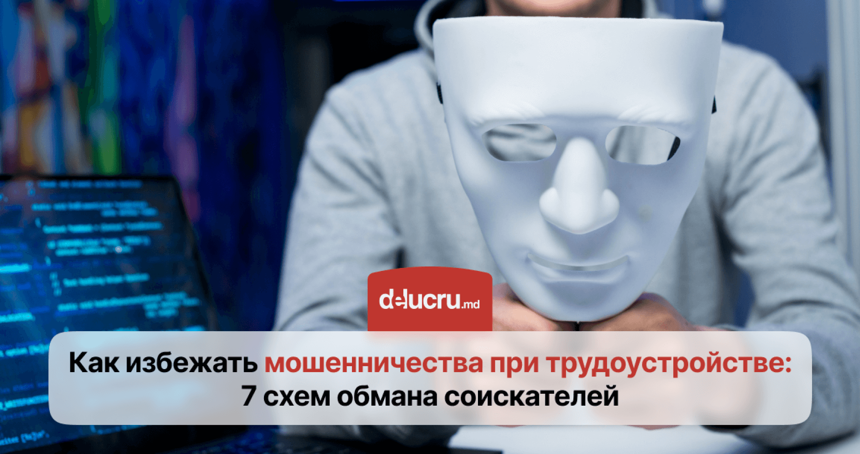 Как не стать жертвой мошенников при поиске работы?