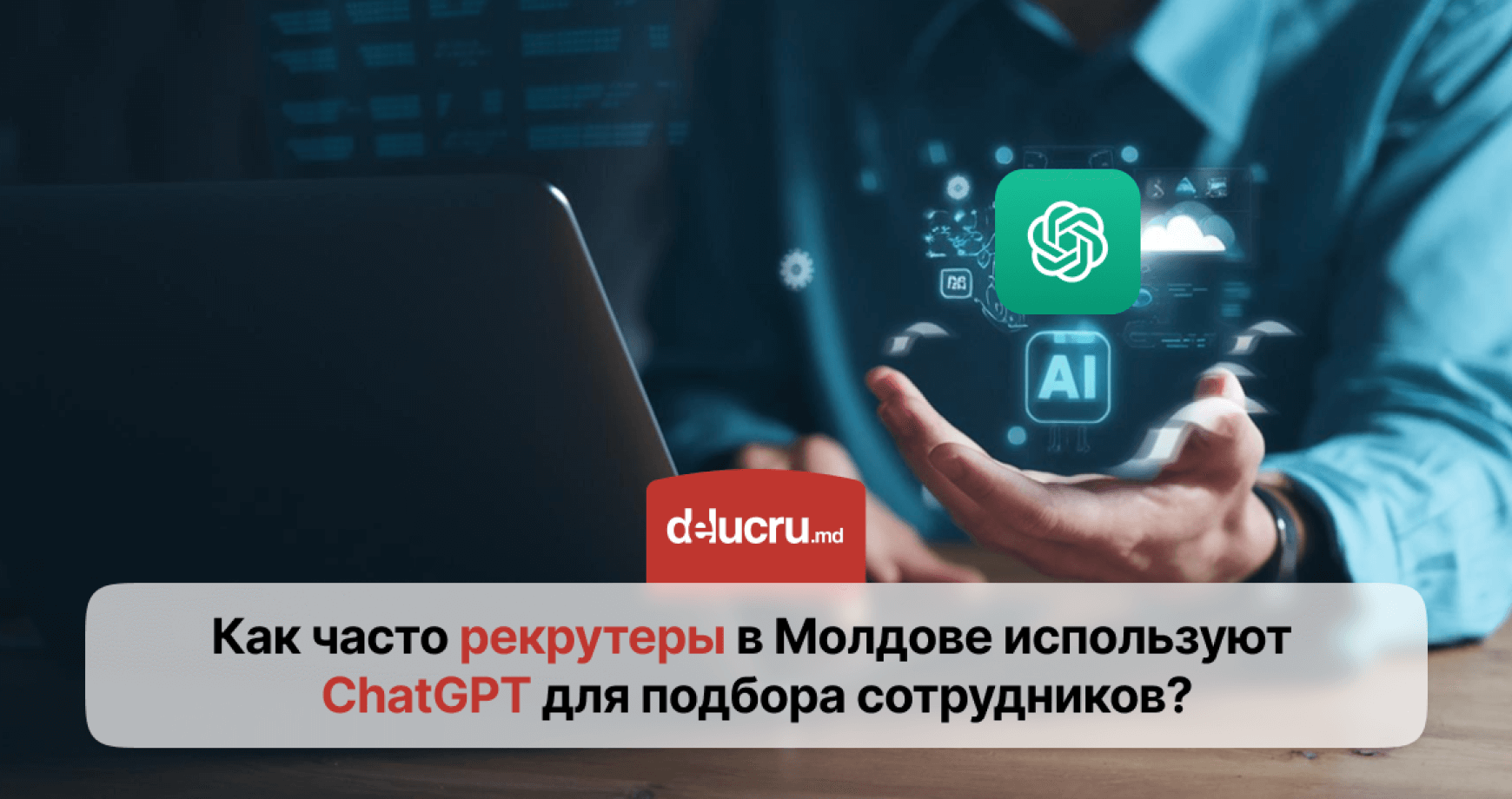 Насколько активно используется ChatGPT в рекрутинге в Молдове?