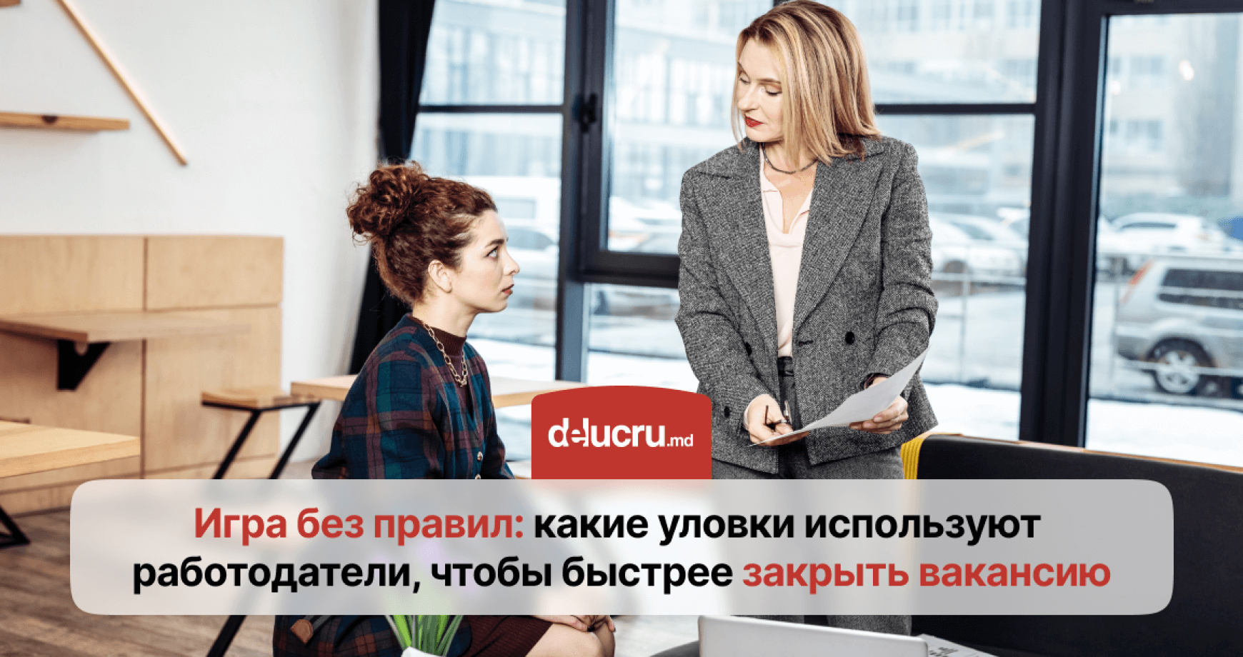 Как манипулируют работодатели, чтобы закрыть вакансию