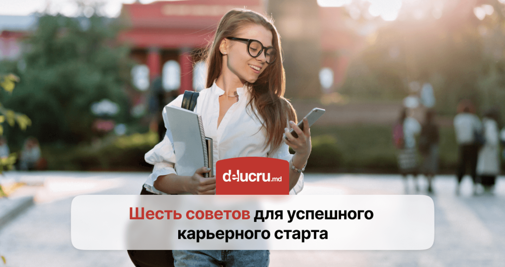 С чего начать карьеру: 6 практических советов для школьников и студентов