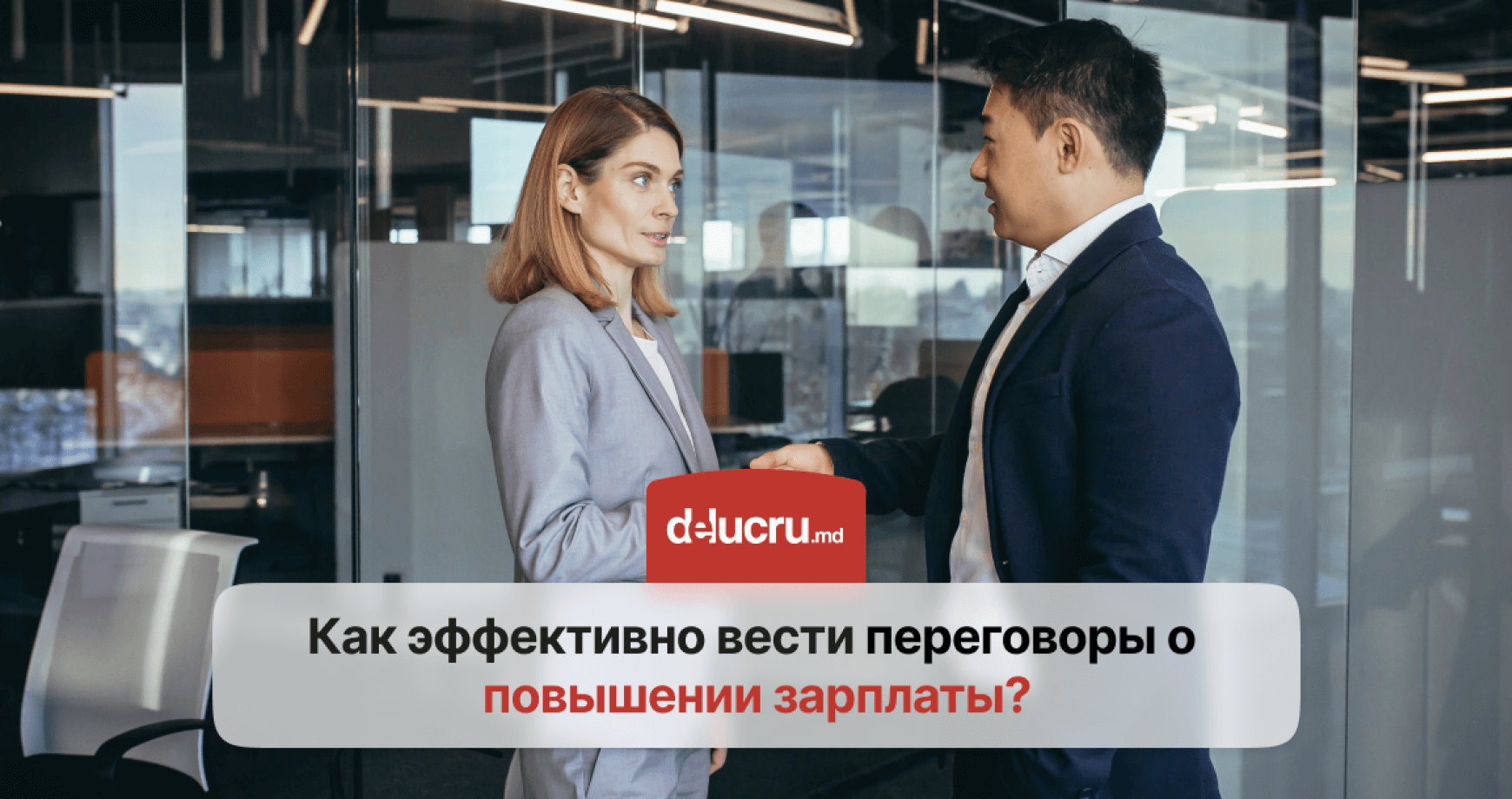 Как добиться повышения зарплаты?