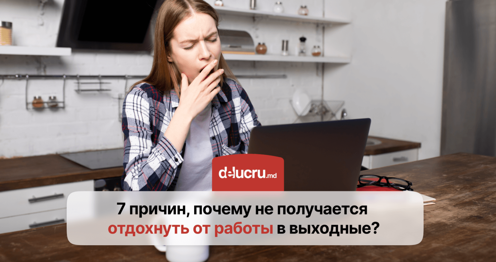 Почему вы не отдыхаете от работы даже в выходные?