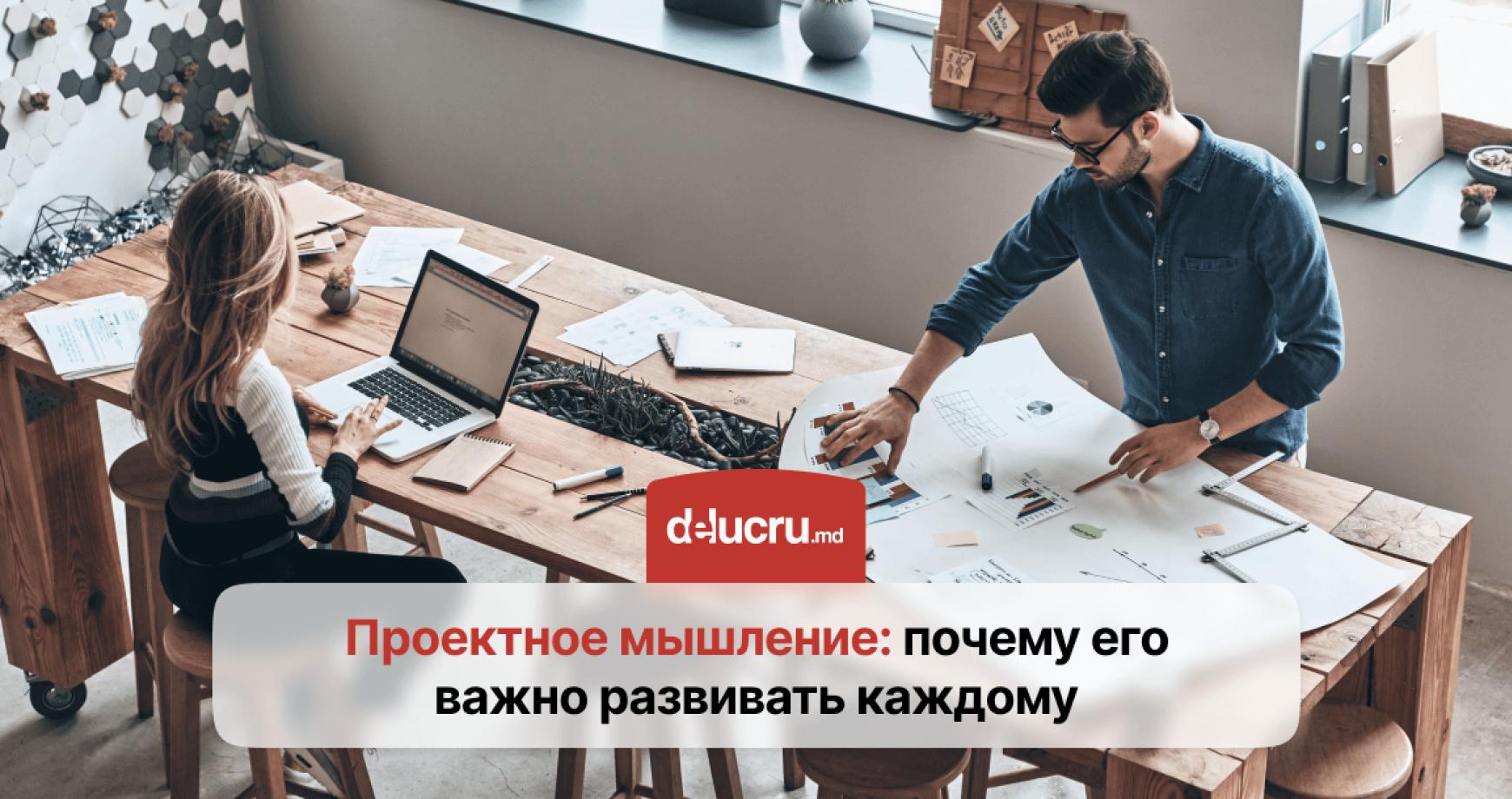 Чему может научить проектное мышление?