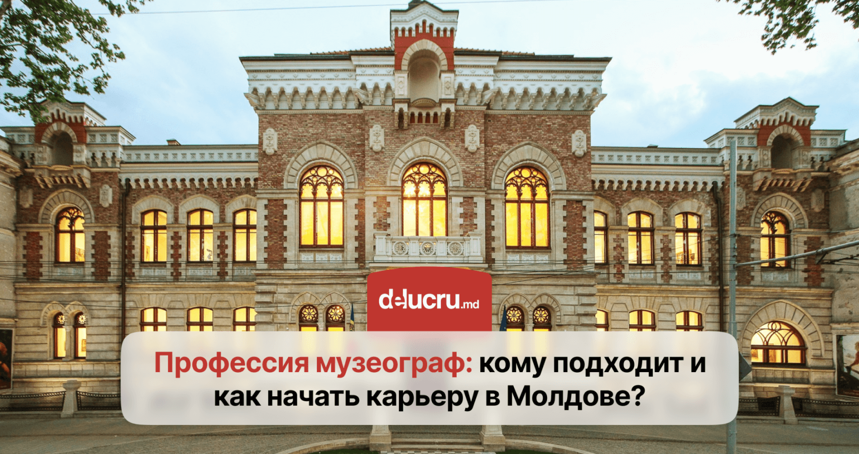 Как начать карьеру музеографа в Молдове?