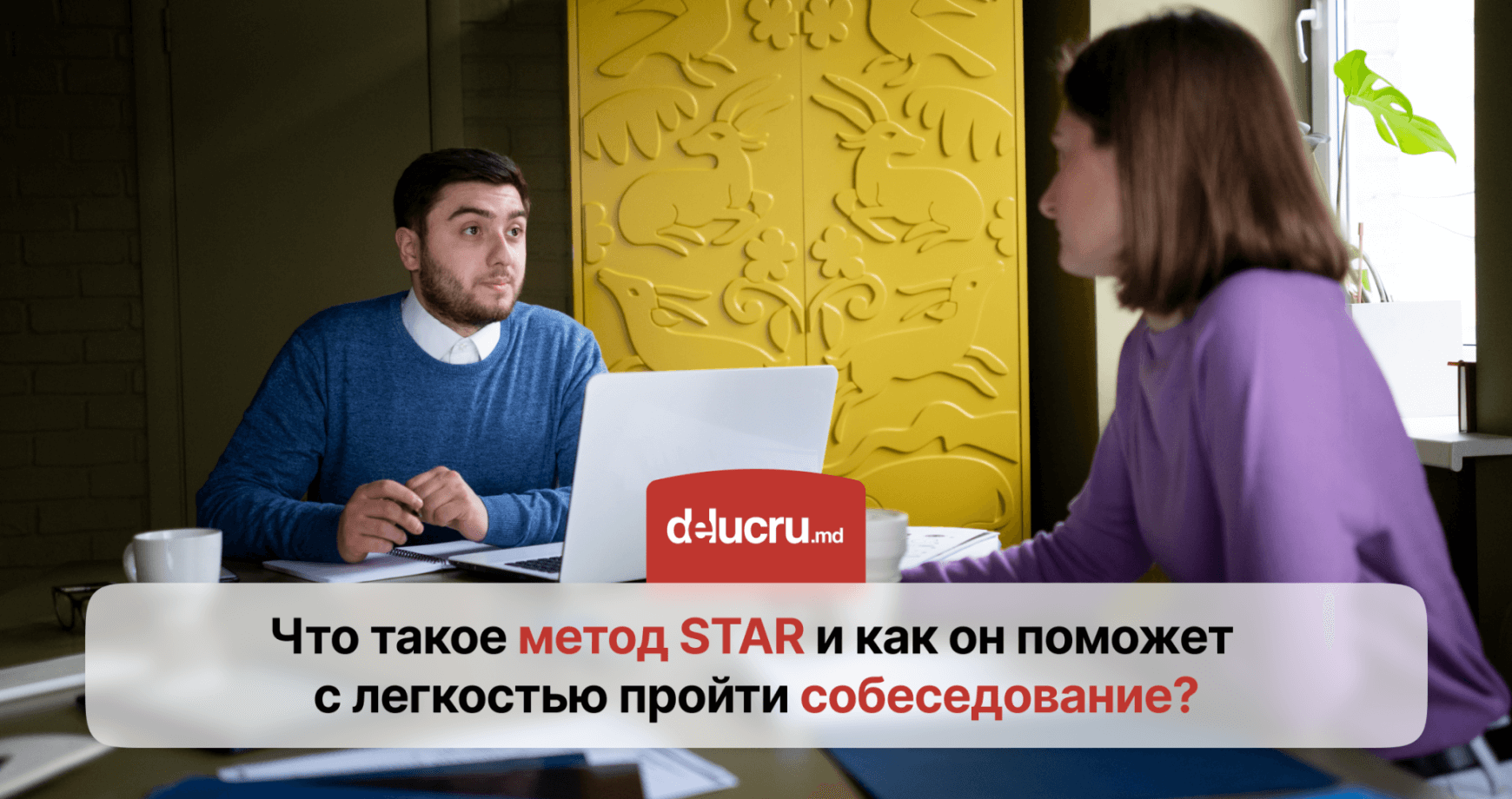 Метод STAR: как пройти собеседование и получить желаемую работу