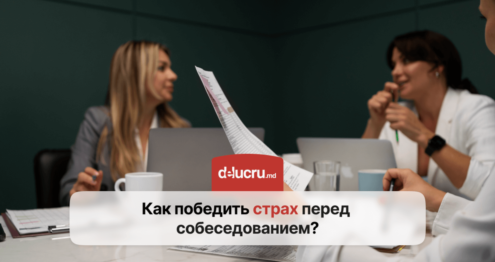 Как справиться с тревогой при поиске работы?